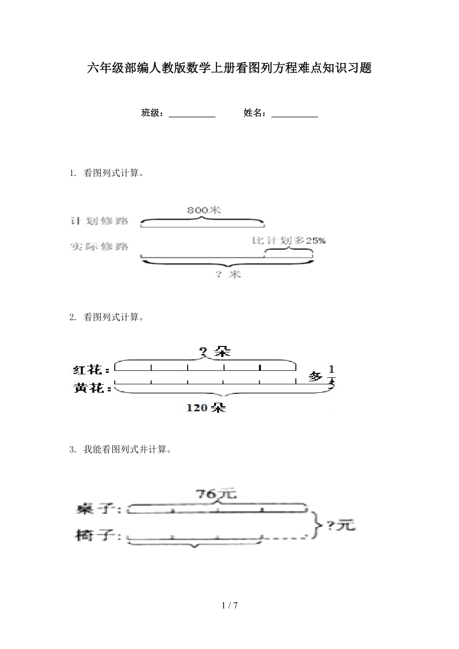 六年级部编人教版数学上册看图列方程难点知识习题_第1页
