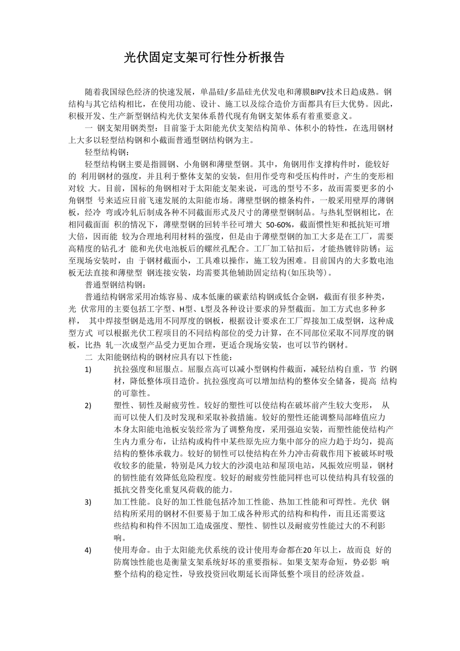 光伏固定支架可行性分析报告_第1页