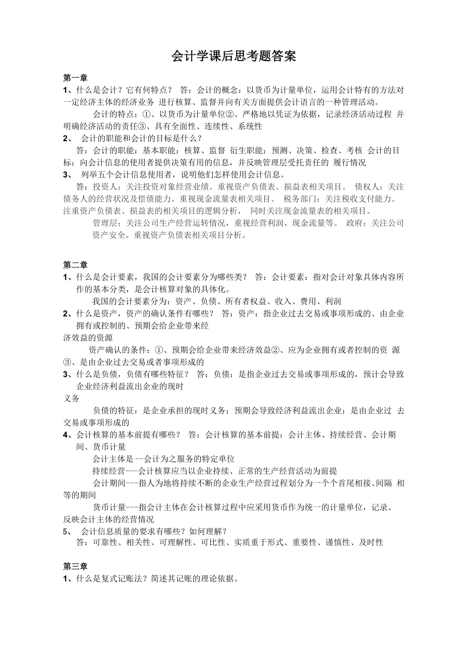 会计学课后思考题答案_第1页