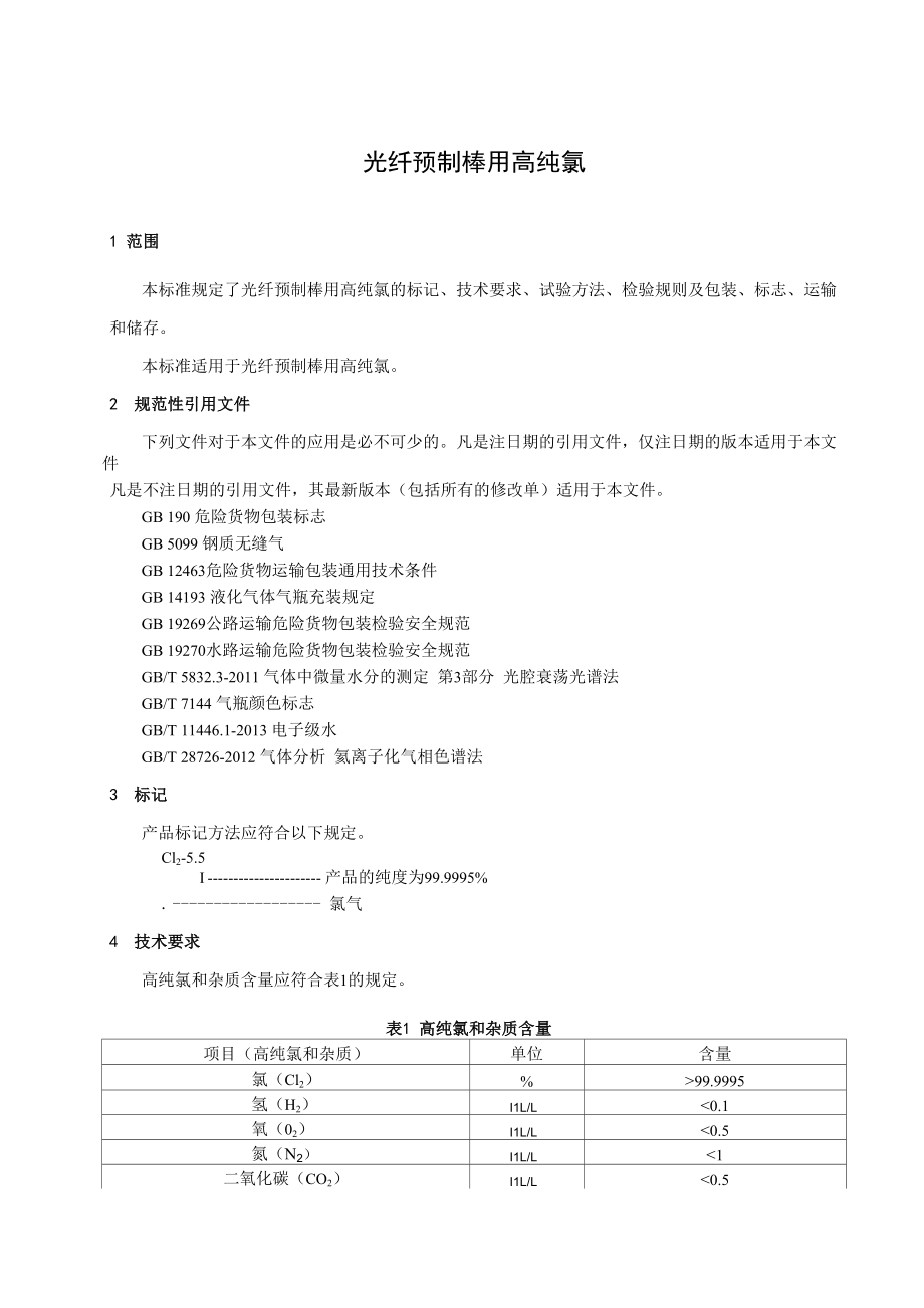 光纤预制棒用高纯氯_第1页