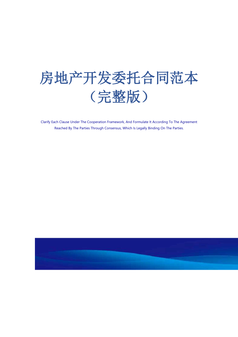 房地产开发委托合同范本_第1页