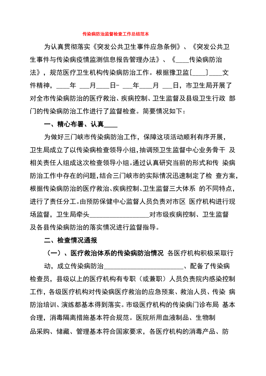传染病防治监督检查工作总结范本_第1页