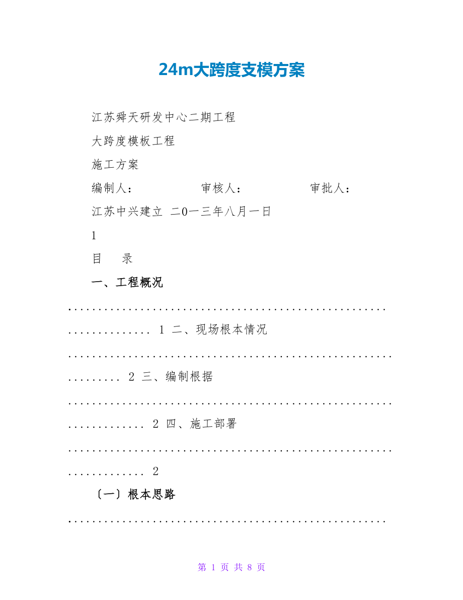 24m大跨度支模方案_第1页