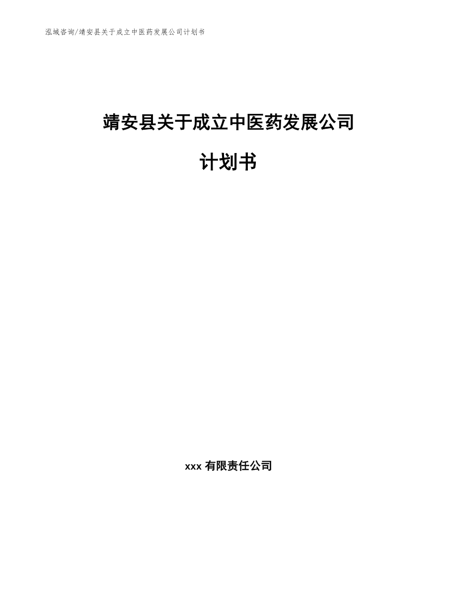 靖安县关于成立中医药发展公司计划书【参考范文】_第1页