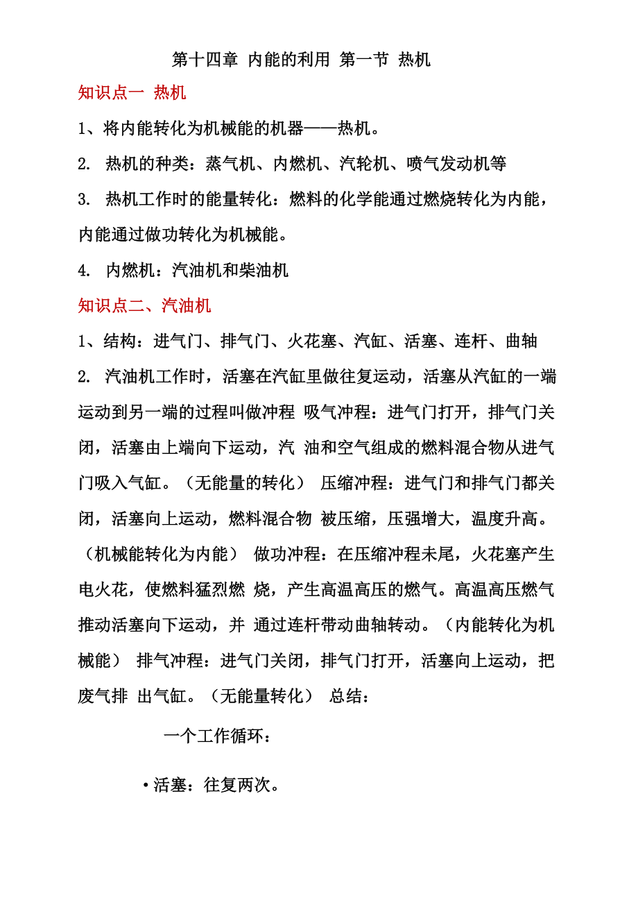 内能的利用 第一节 热机知识点_第1页
