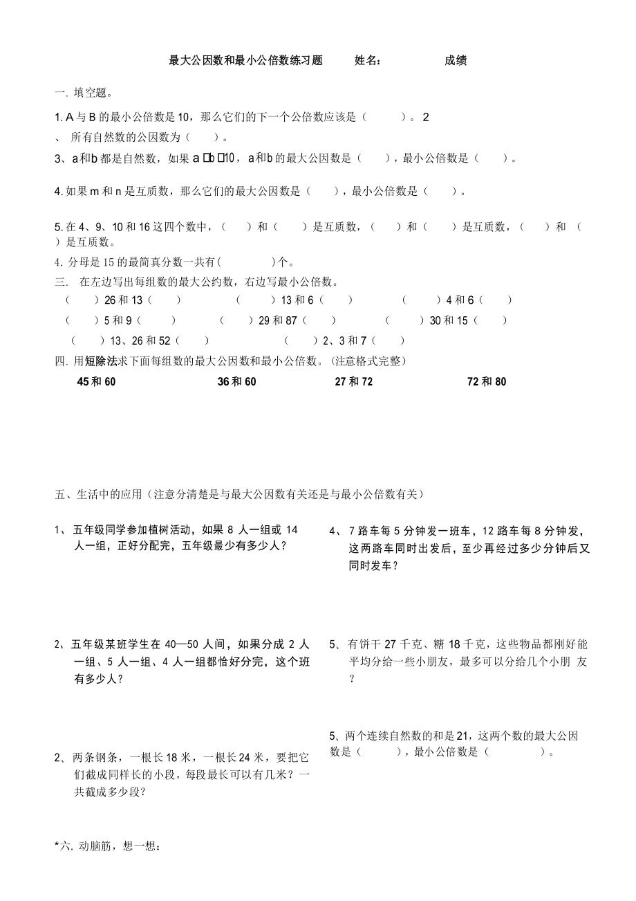 最大公因数和最小公倍数练习题(专项练习)教学教材_第1页