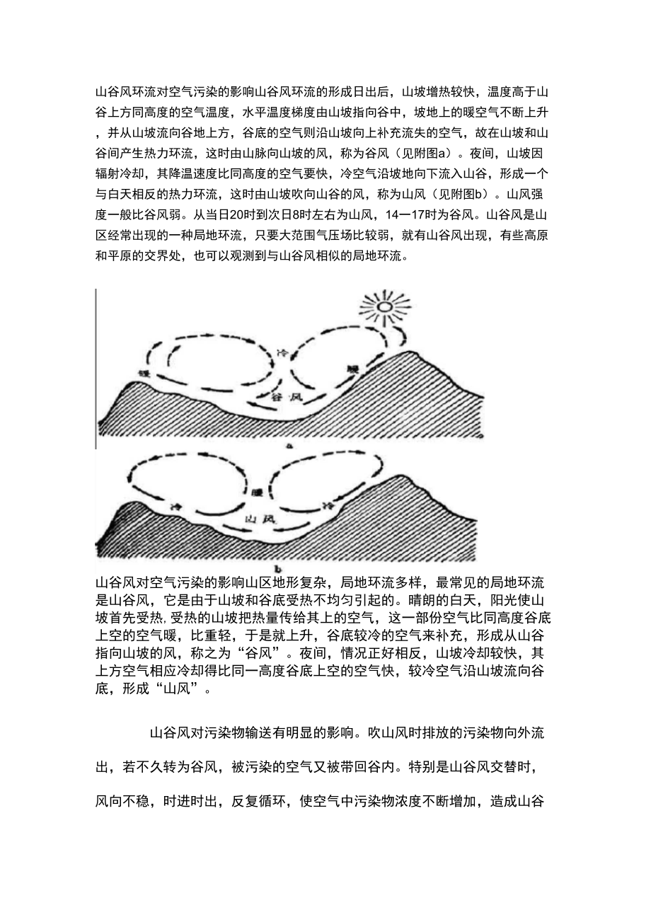 山谷风环流对空气污染的影响_第1页