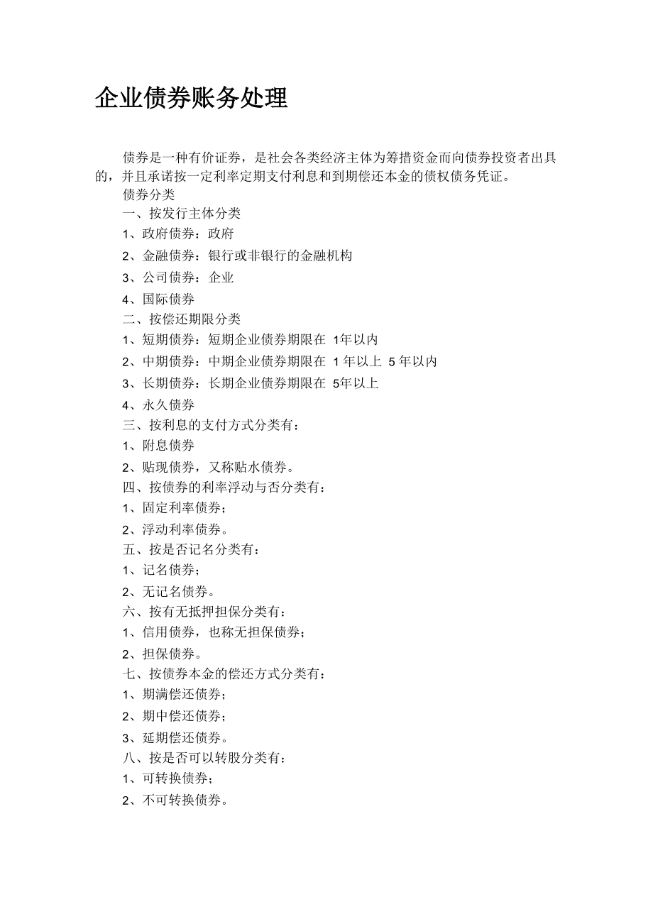 企业债券会计处理_第1页