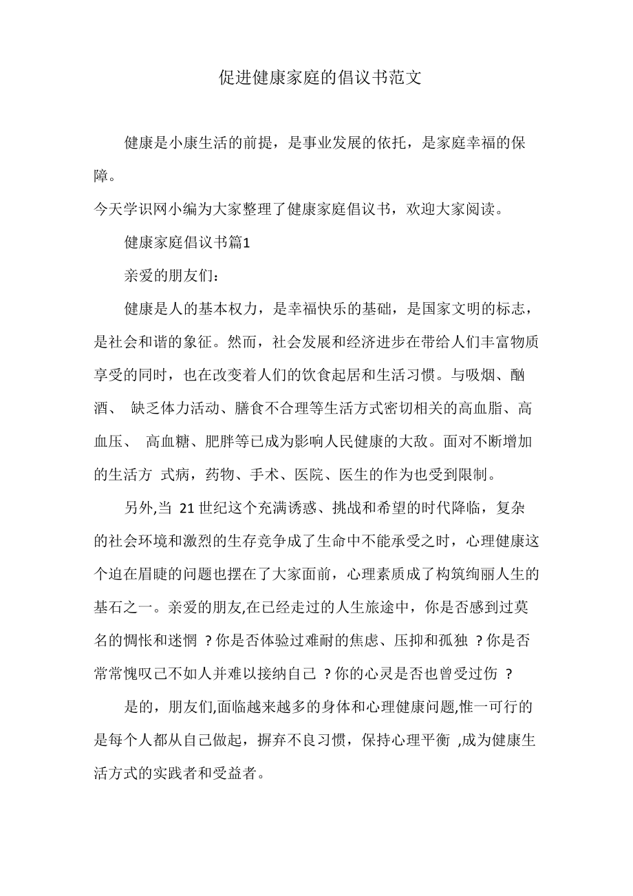 促进健康家庭的倡议书范文_第1页