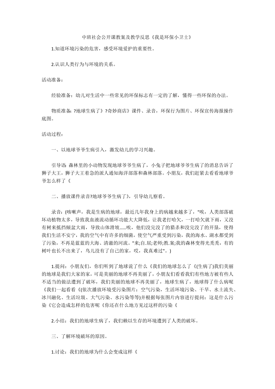 中班社会公开课教案及教学反思《我是环保小卫士》_第1页