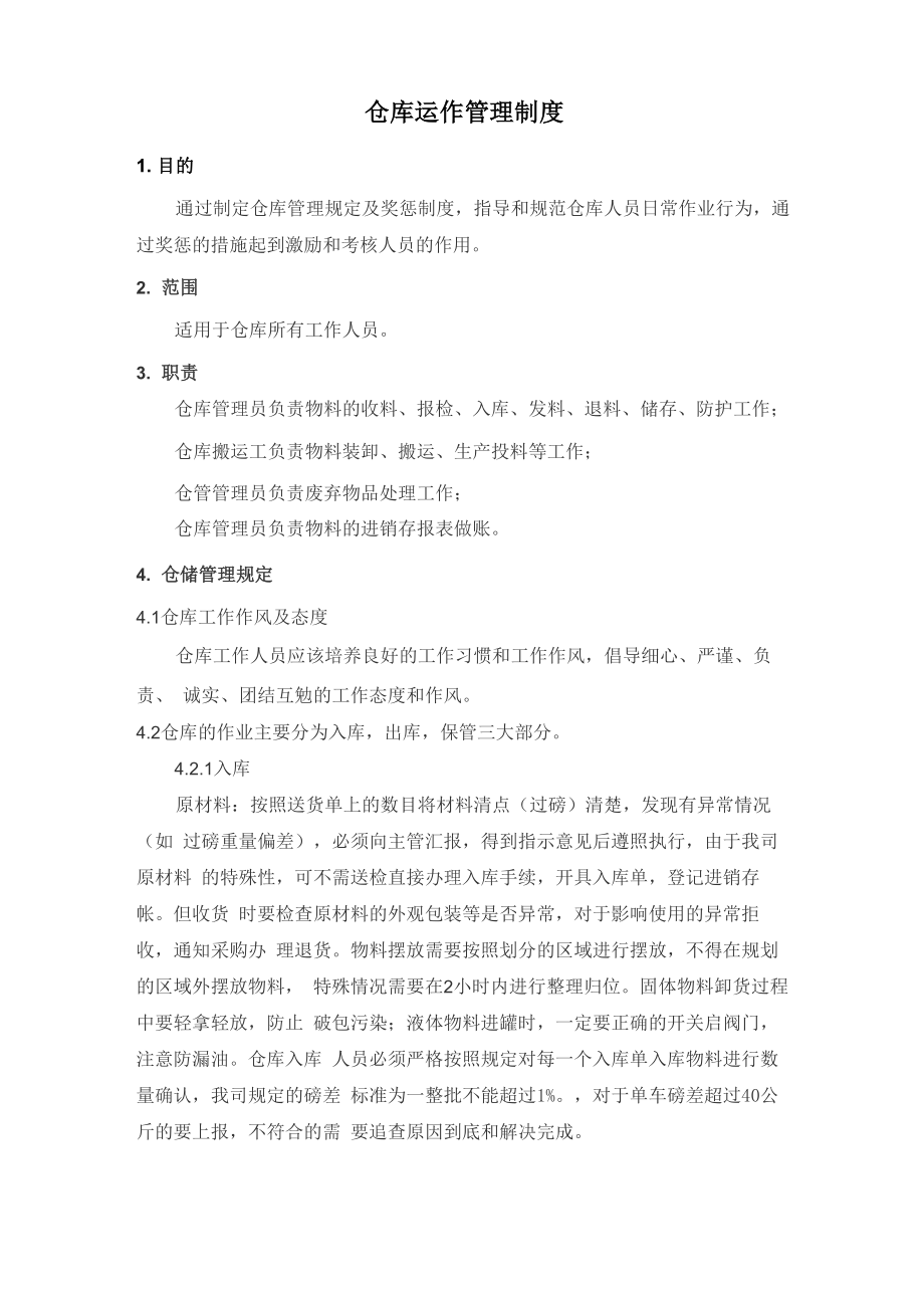 仓库运作管理制度_第1页
