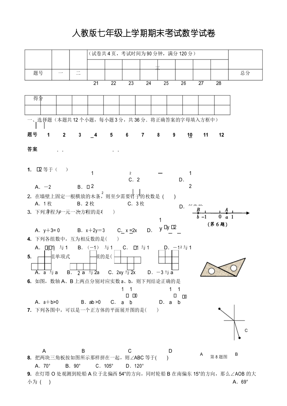 新人教版七年级数学上册期末测试题及答案 (1)_第1页
