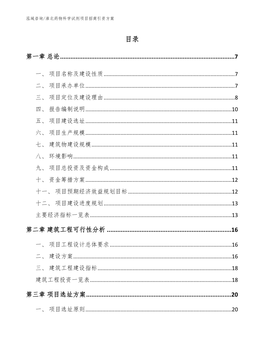 淮北药物科学试剂项目招商引资方案（模板范本）_第1页
