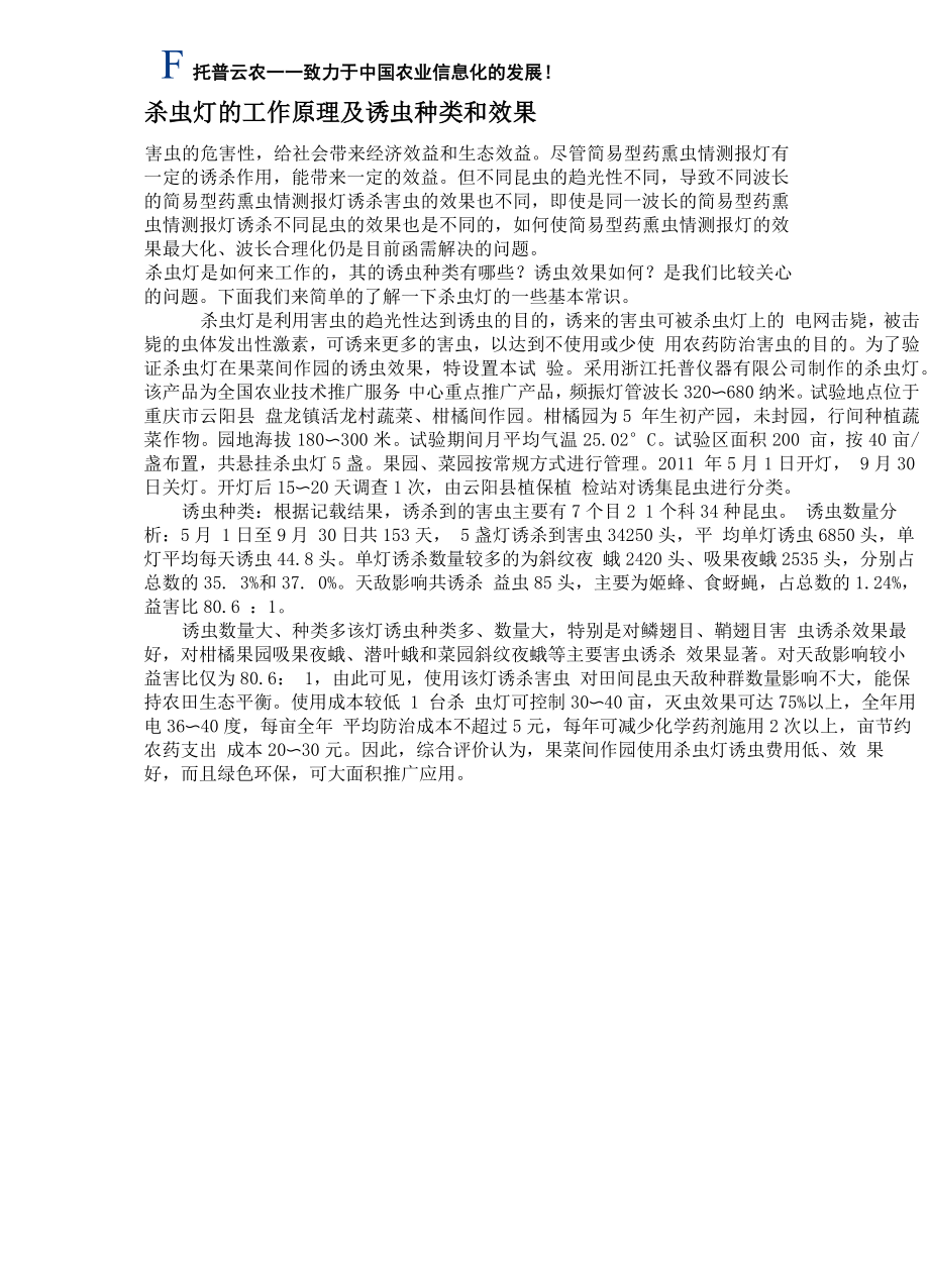 杀虫灯的工作原理及诱虫种类和效果_第1页