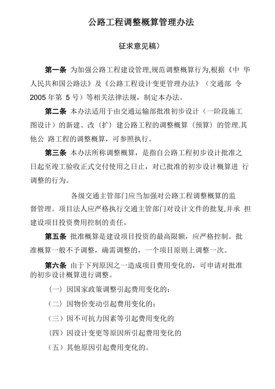 公路工程调整概算管理办法_第1页