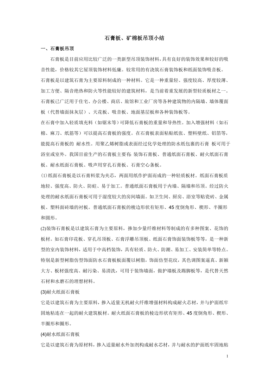 石膏、矿棉板吊顶小结_第1页