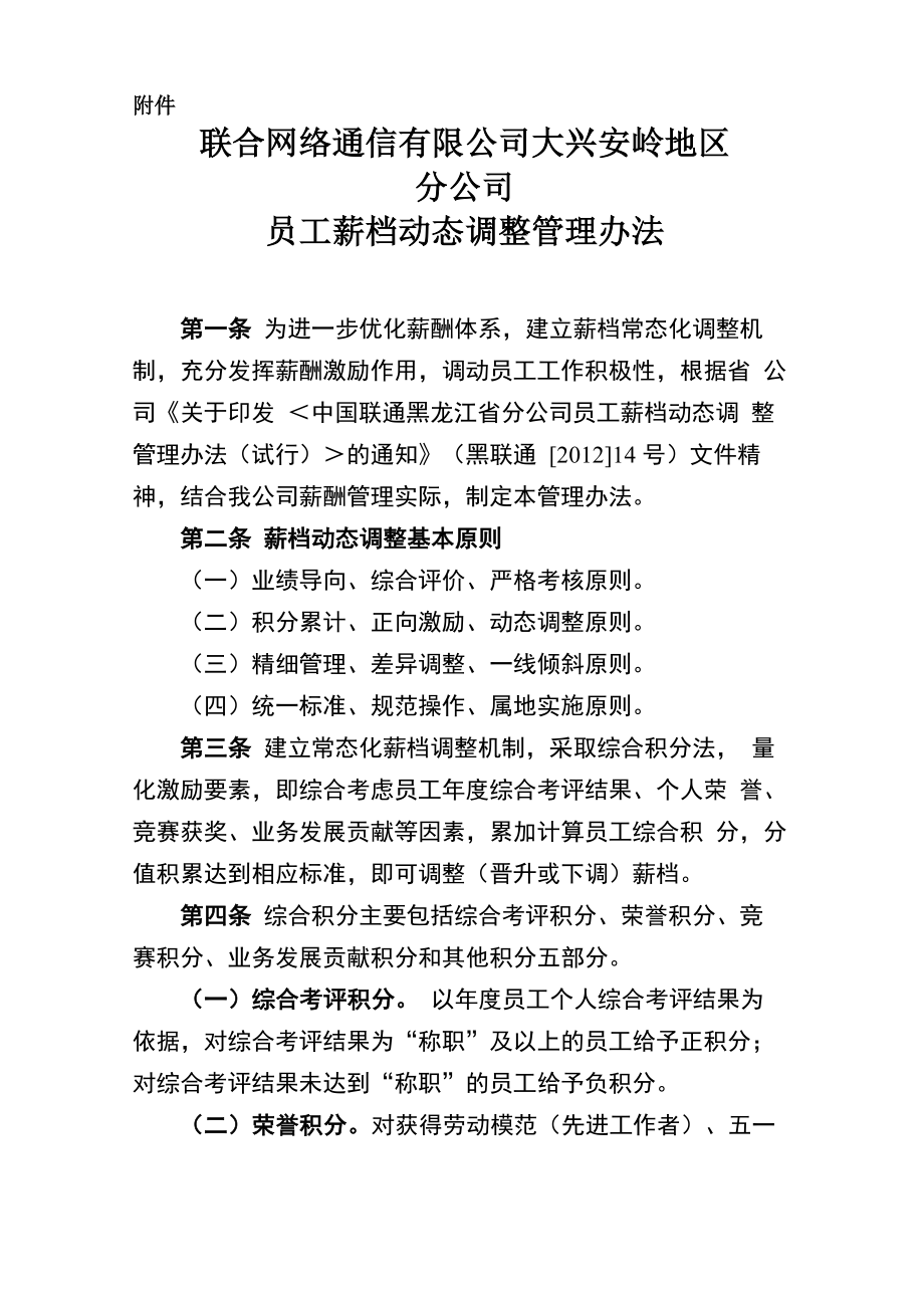 公司员工薪档动态调整管理办法_第1页