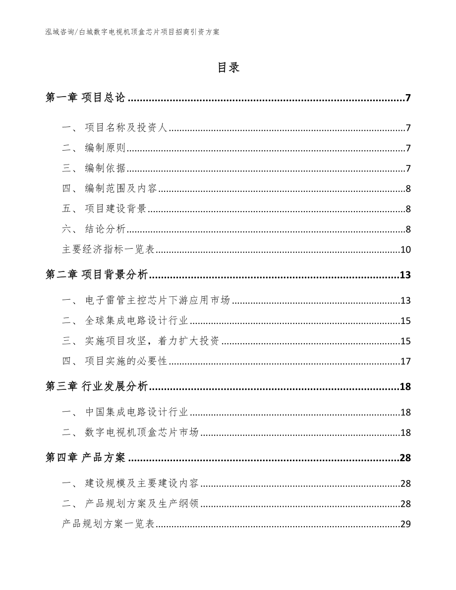 白城数字电视机顶盒芯片项目招商引资方案参考范文_第1页
