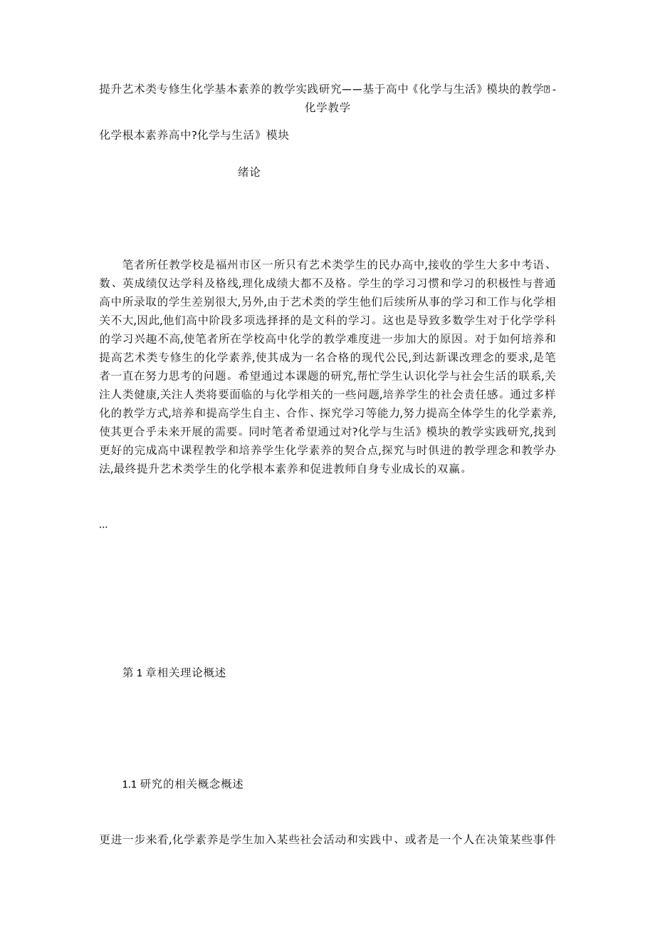 提升艺术类专修生化学基本素养的教学实践研究——基于高中《化学与生活》模块的教学 - 化学教学_第1页