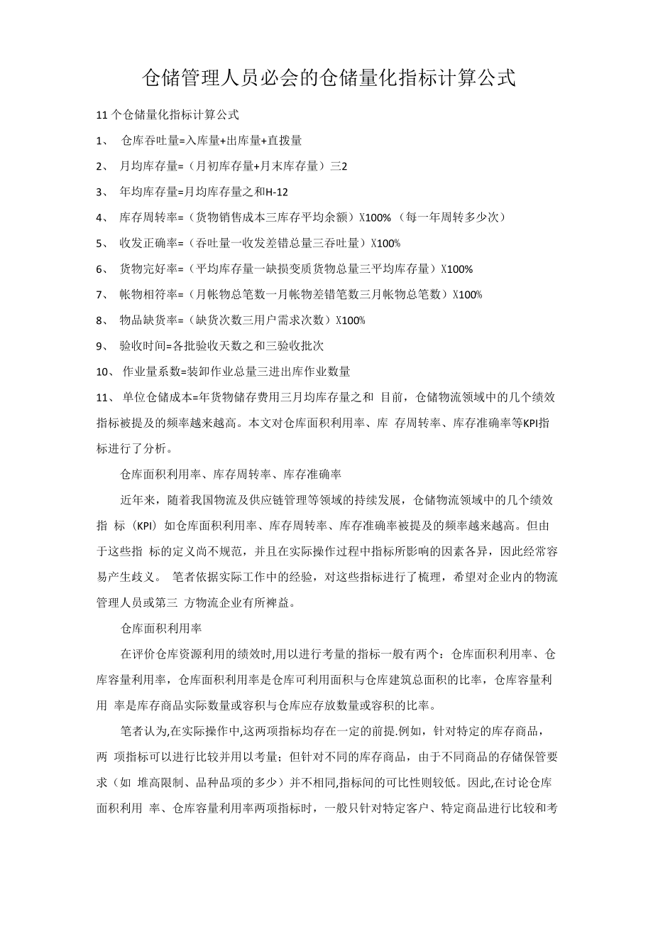 仓储管理人员必会的仓储量化指标计算公式_第1页