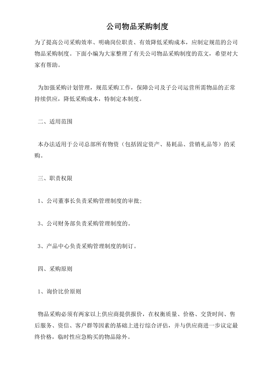 公司物品采购制度_第1页