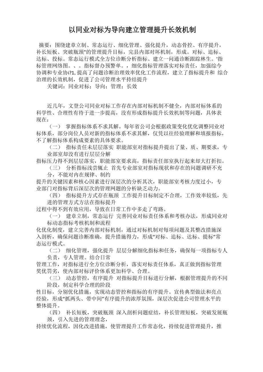 以同业对标为导向建立管理提升长效机制_第1页