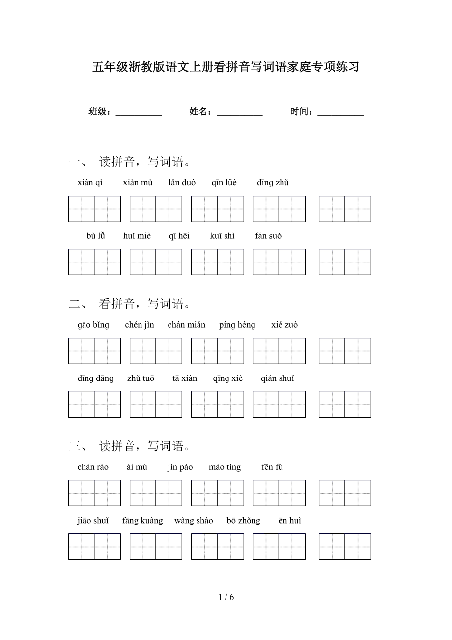 五年级浙教版语文上册看拼音写词语家庭专项练习_第1页