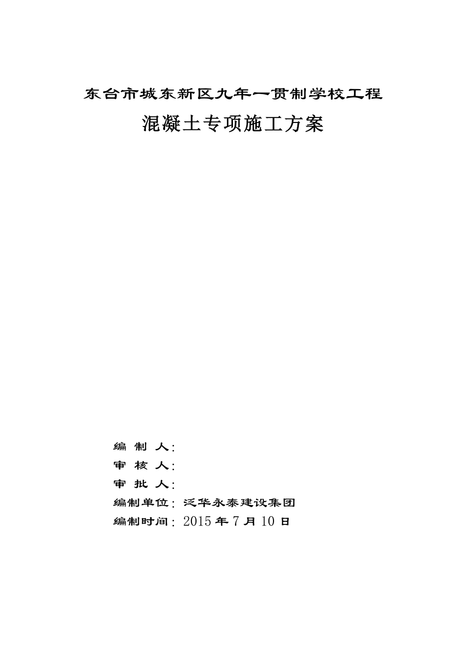 东台学校混凝土施工专项施工方案_第1页