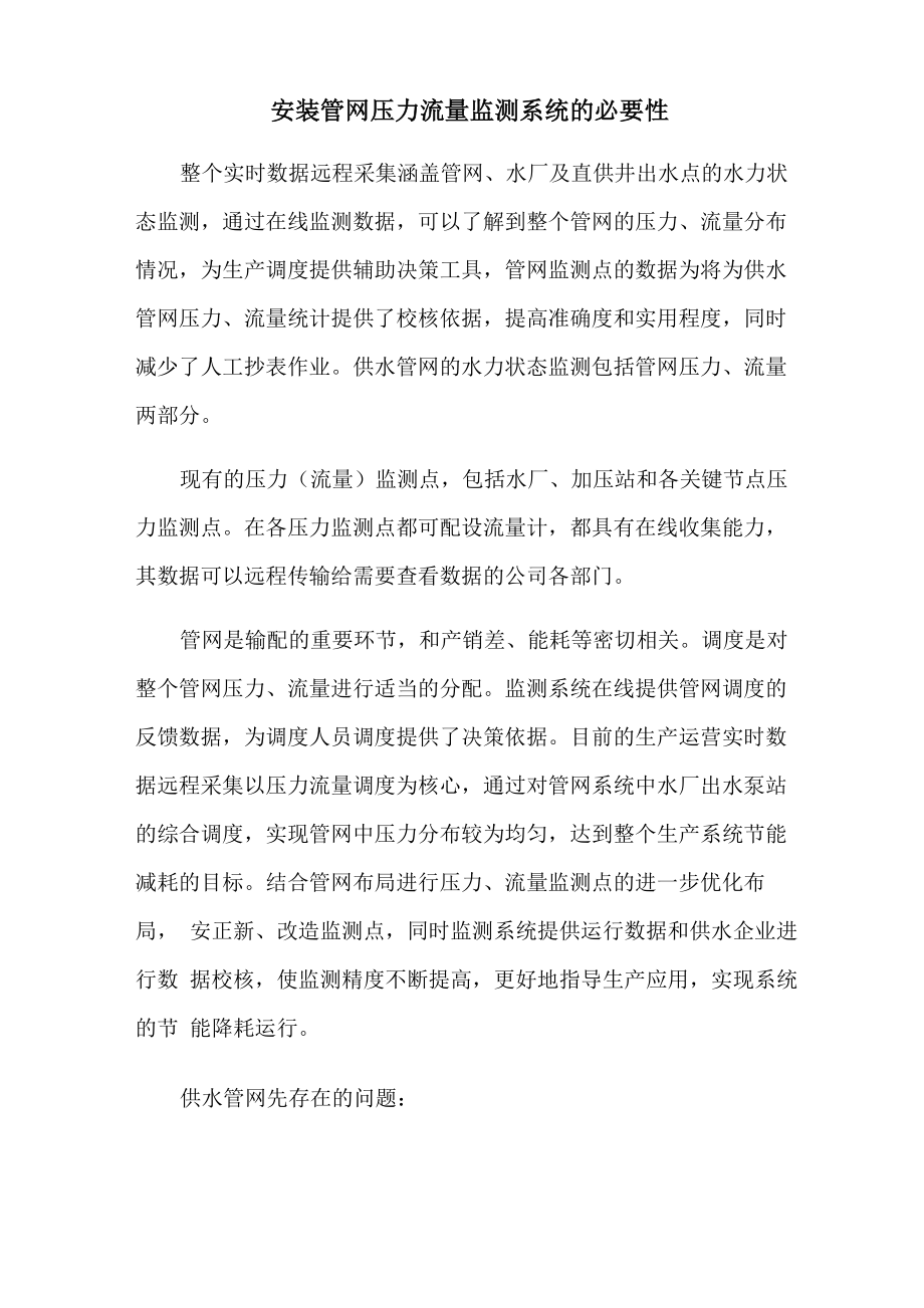 供水管网压力和流量的重要性_第1页