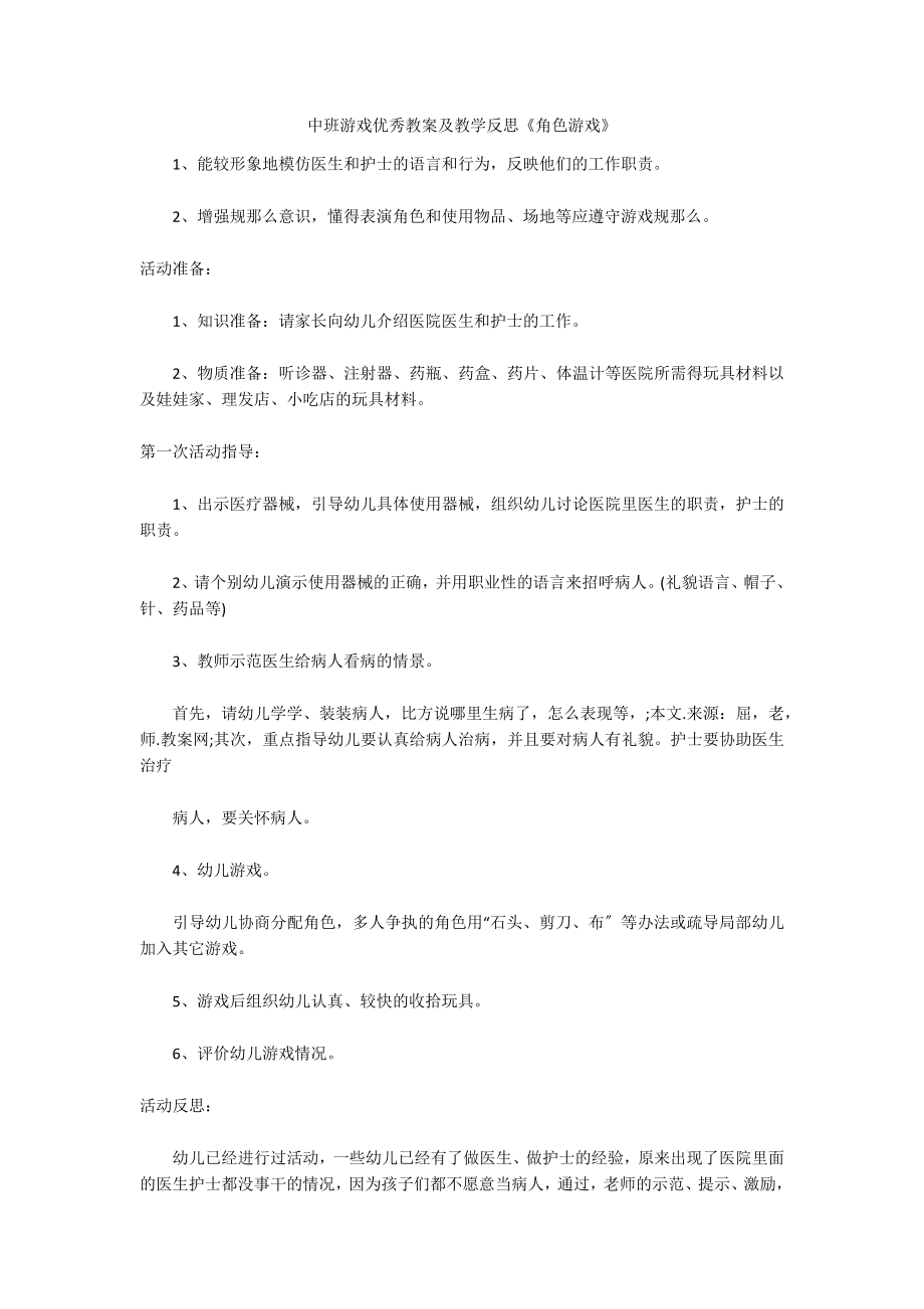 中班游戏优秀教案及教学反思《角色游戏》_第1页