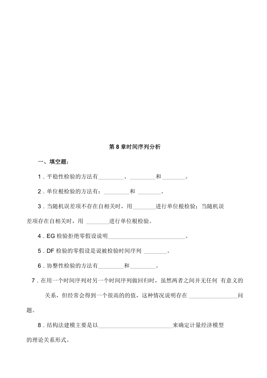 时间序列分析考试试题_第1页
