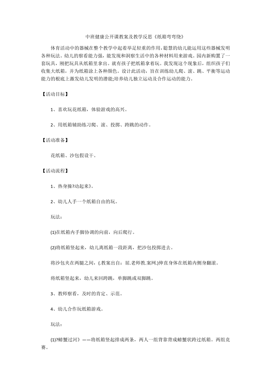 中班健康公开课教案及教学反思《纸箱弯弯绕》_第1页