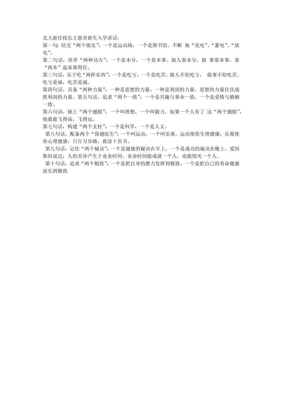 北大新任校长王恩哥新生入学讲话_第1页