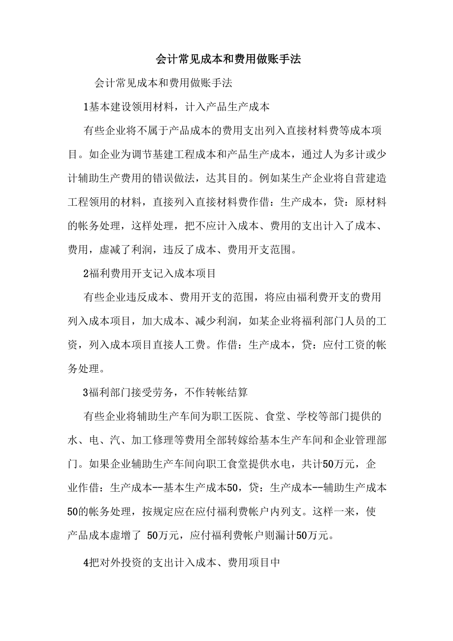 会计常见成本和费用做账手法_第1页