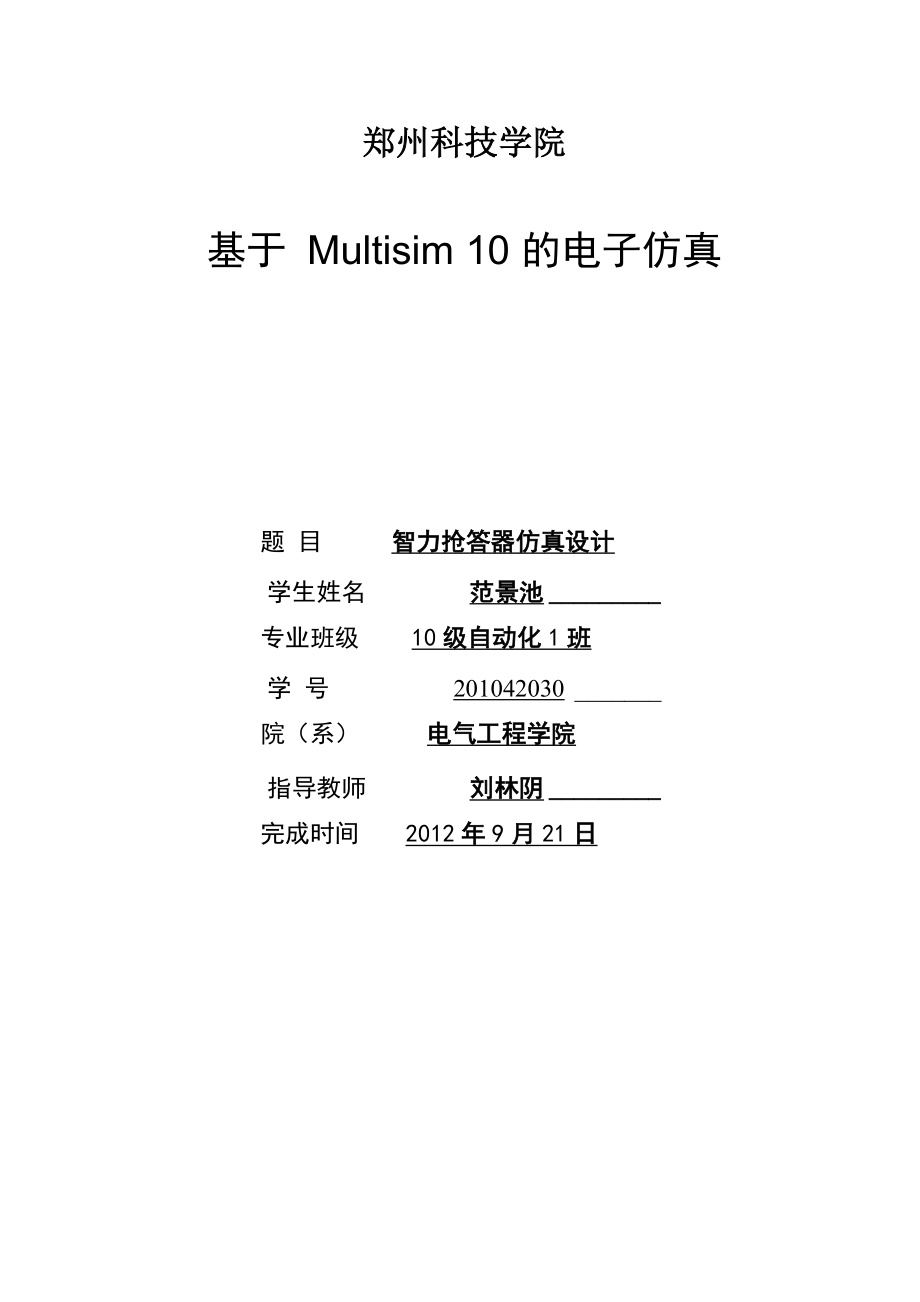 智力抢答器仿真设计_第1页