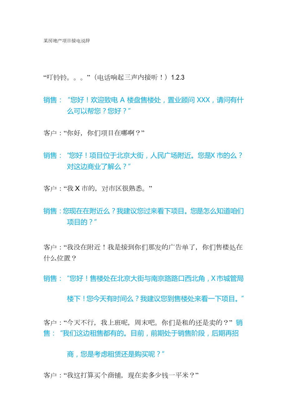 某房地产项目接电说辞(话术问答)_第1页