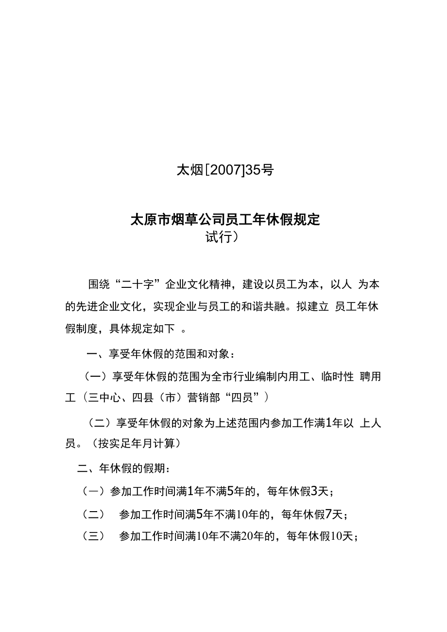 公司年休假规定_第1页