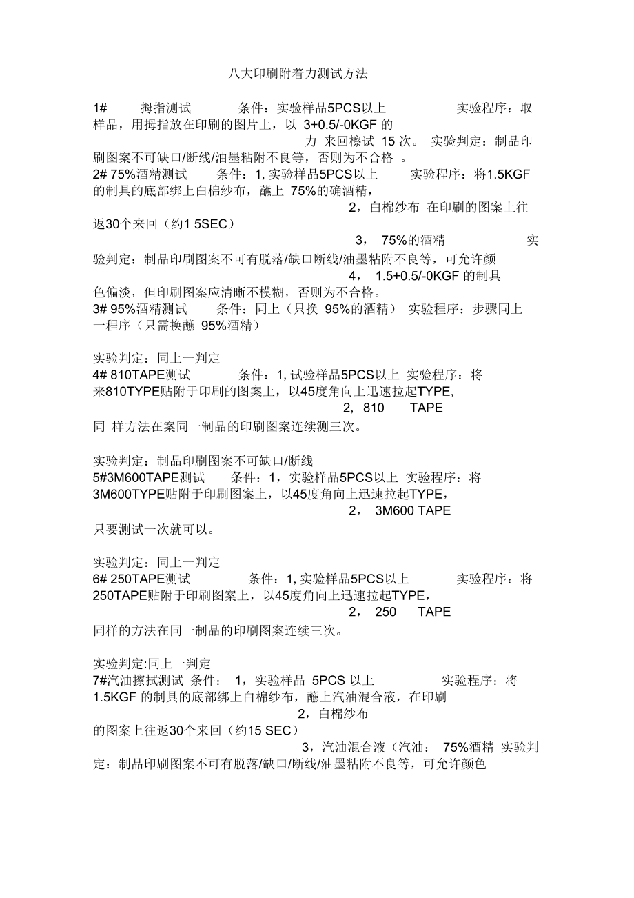 八大印刷附着力测试方法_第1页