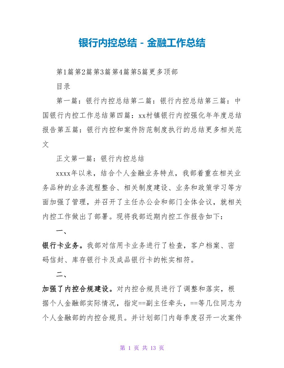 银行内控总结_第1页