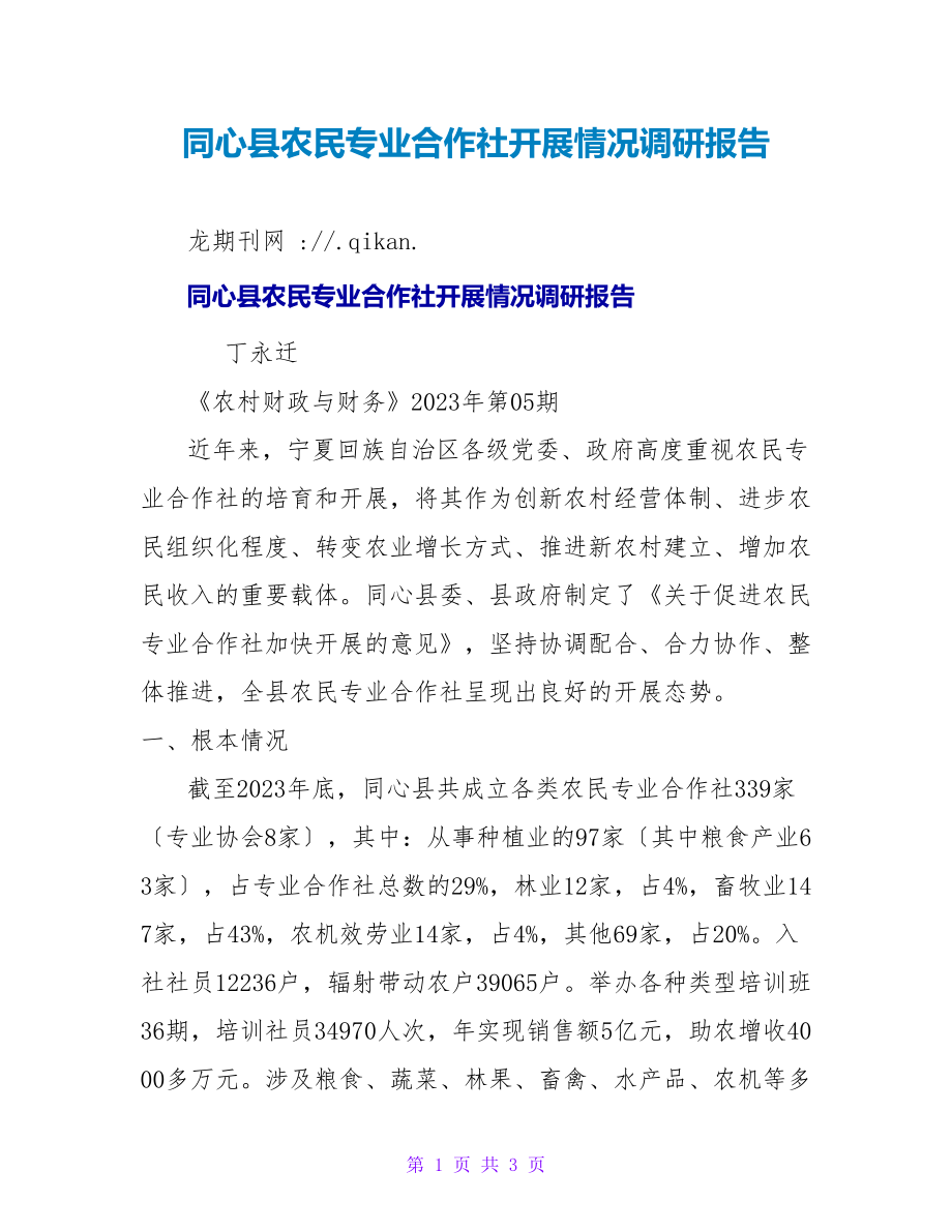 同心县农民专业合作社发展情况调研报告_第1页