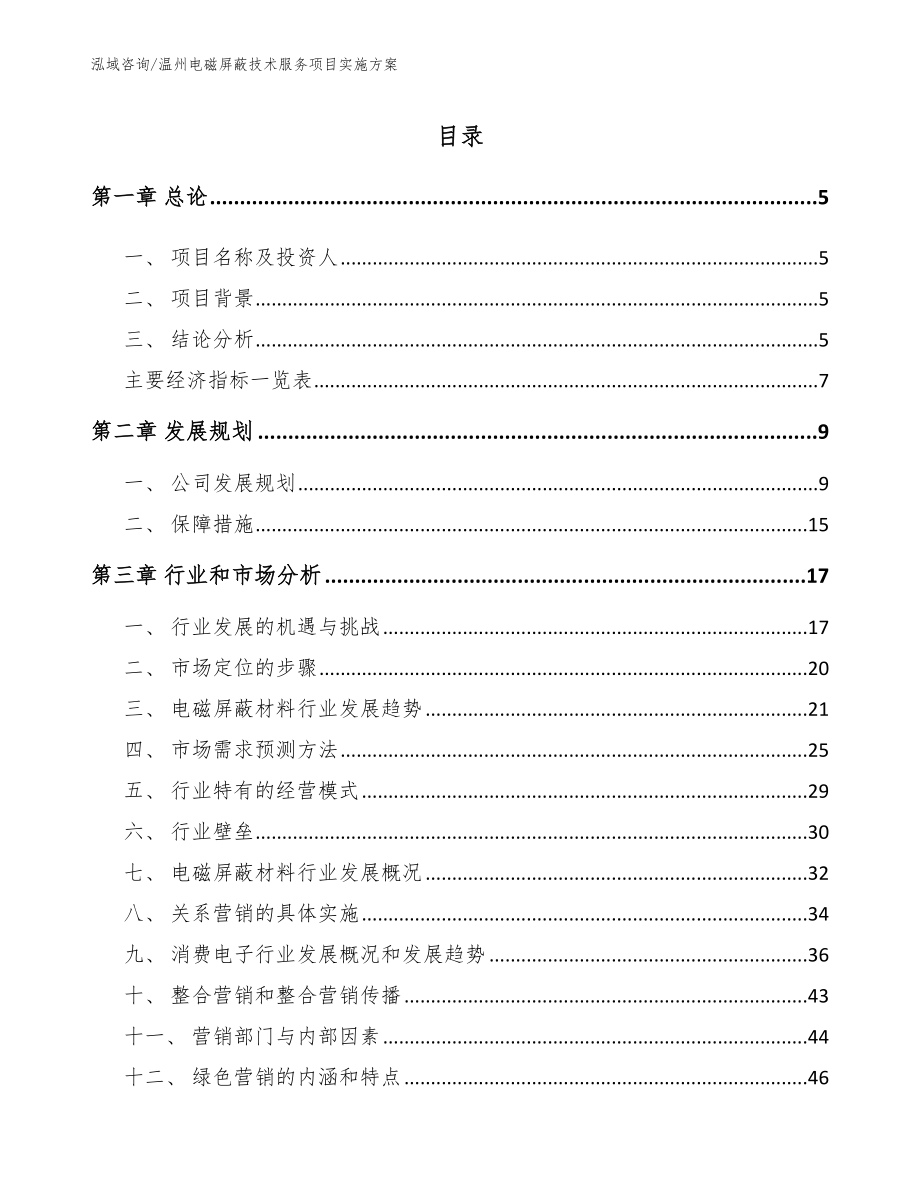 温州电磁屏蔽技术服务项目实施方案_模板范文_第1页