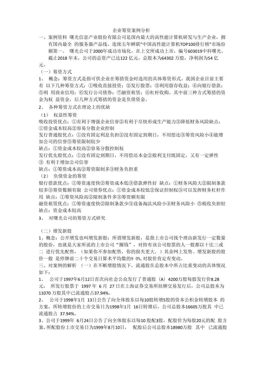 企业筹资案例分析_第1页