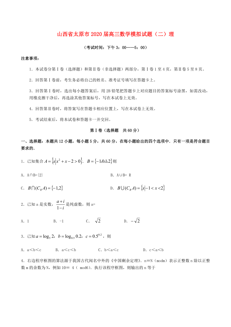 山西省太原市2020届高三数学模拟试题二理_第1页