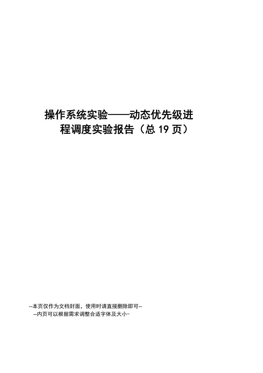操作系统实验——动态优先级进程调度实验报告_第1页