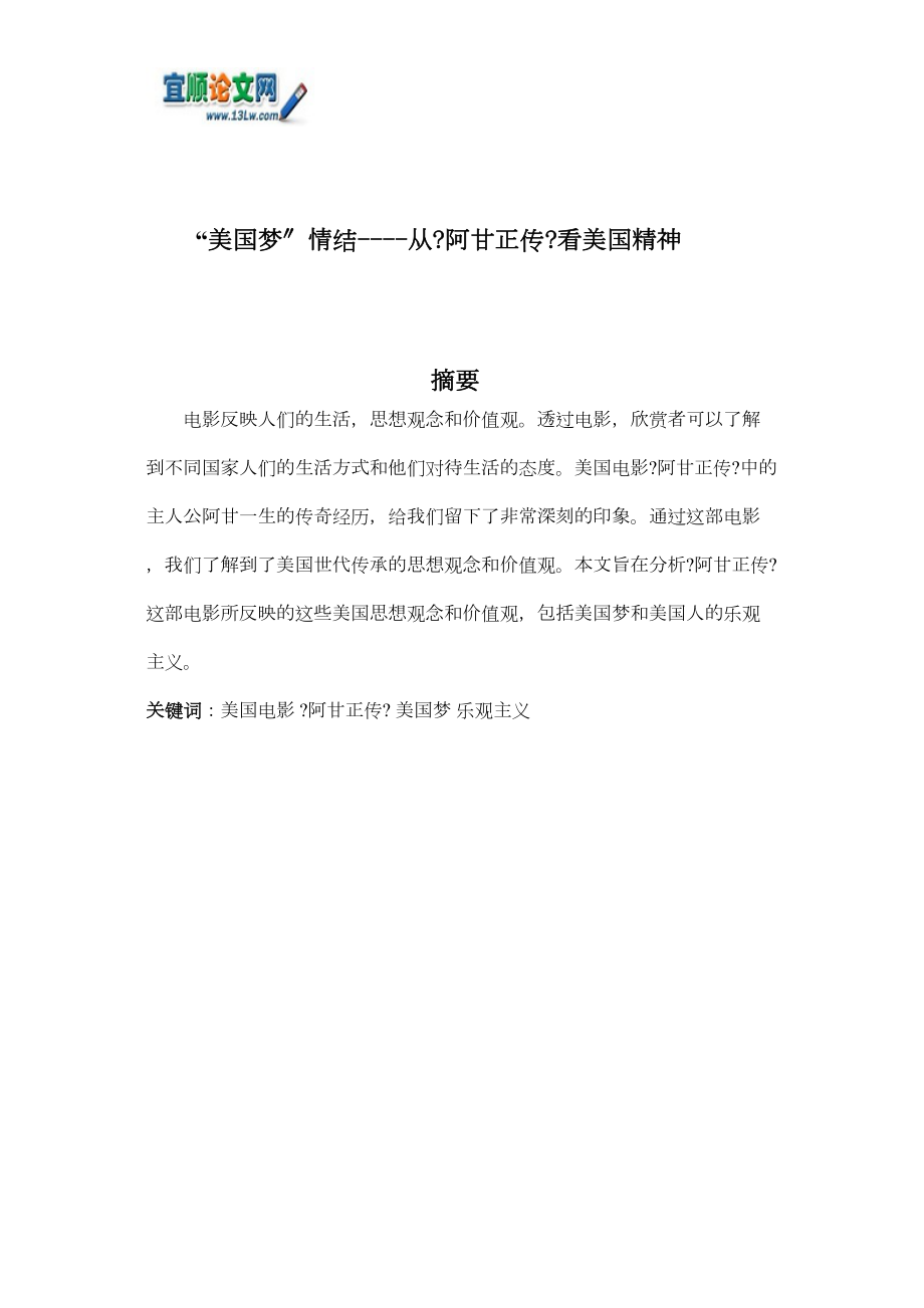 “美国梦”情结----从《阿甘正传》看美国精神_第1页