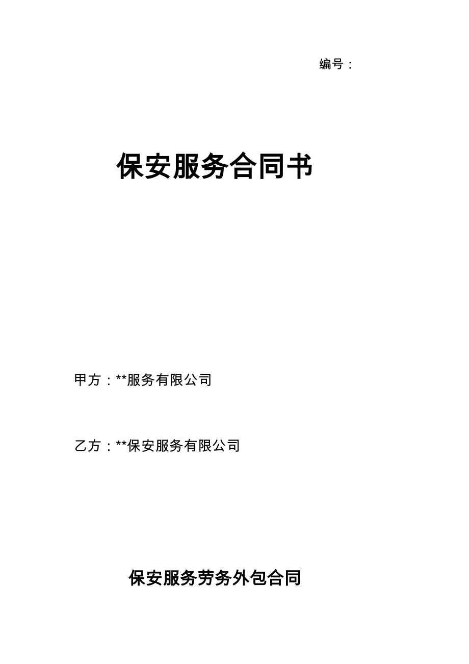 保安服务劳务外包合同书_第1页