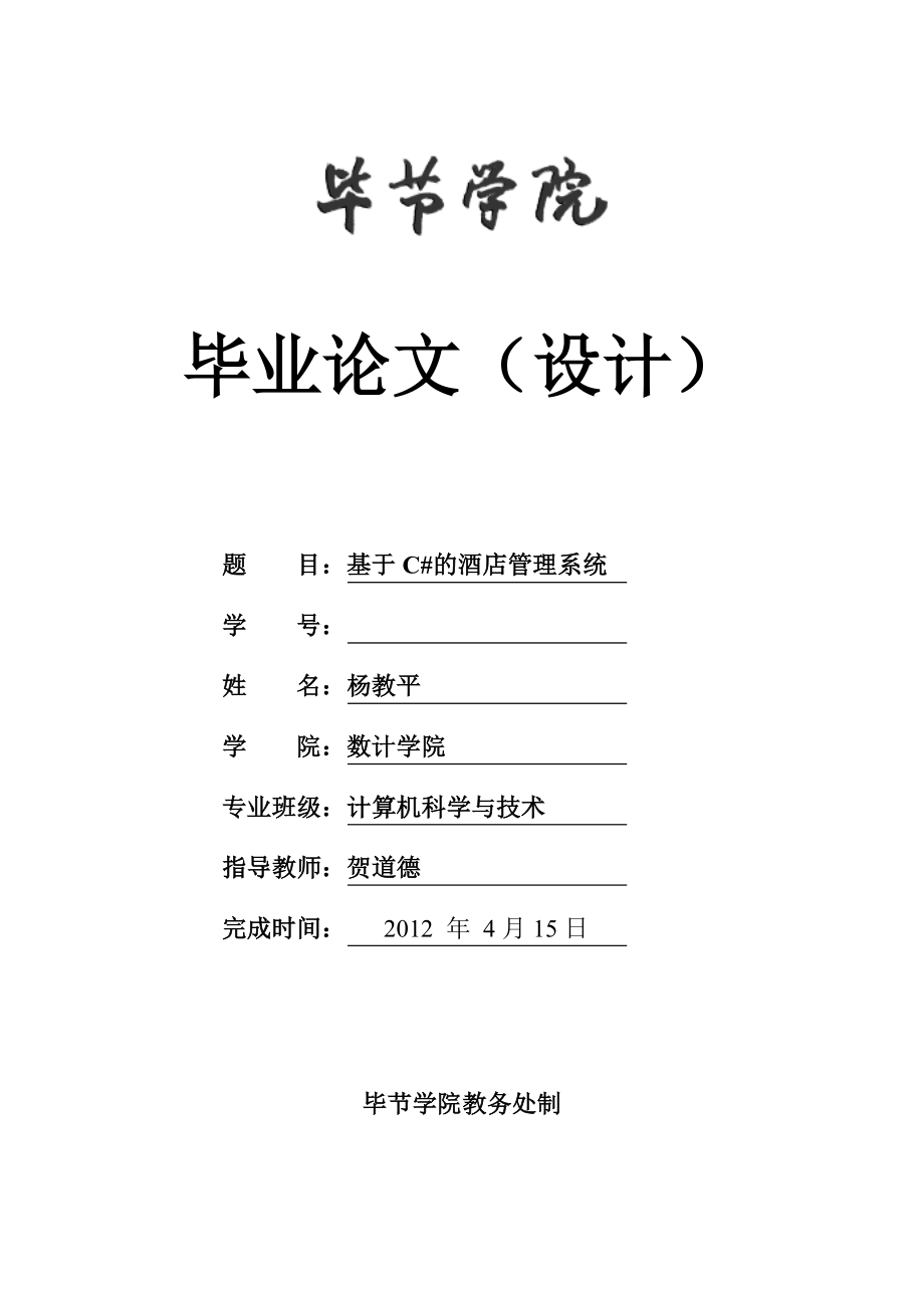 基于C#的酒店管理系统__杨教平_第1页