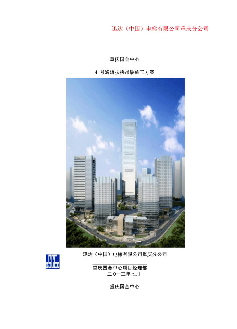 扶梯吊装方案_第1页