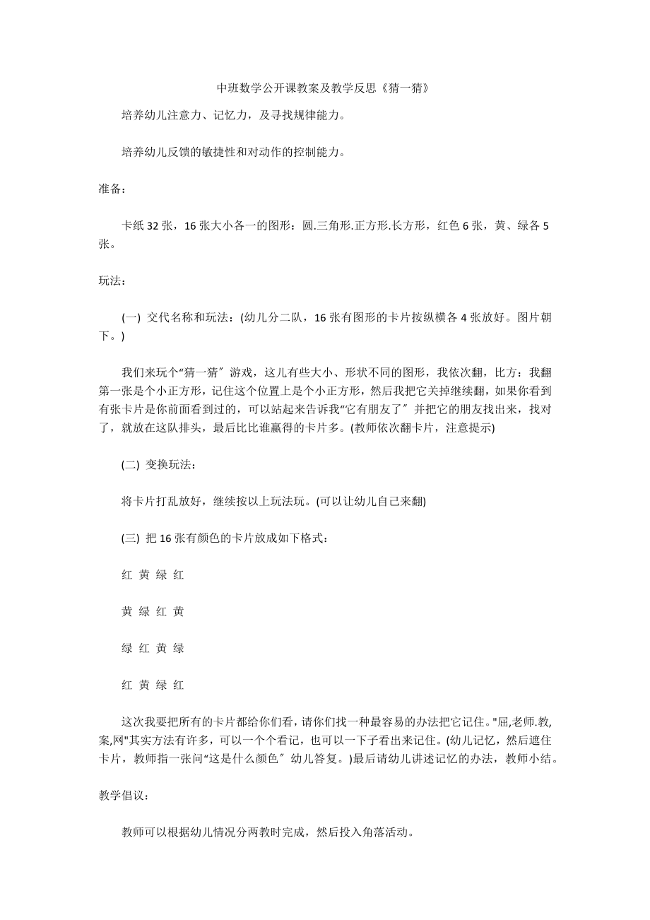 中班数学公开课教案及教学反思《猜一猜》_第1页