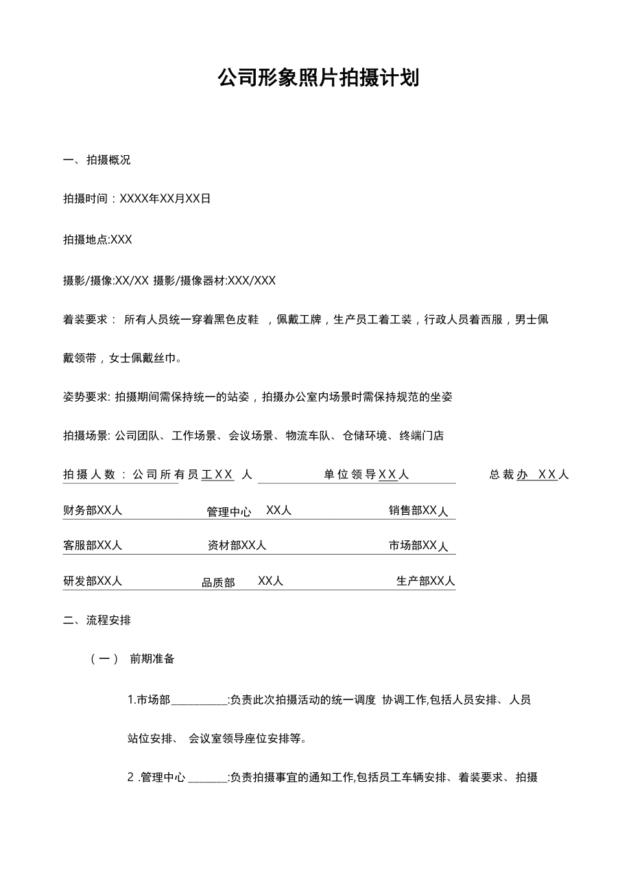 公司形象照片拍摄计划_第1页